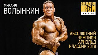 Михаил Волынкин - абсолютный чемпион Арнольд Классик 2018 Михаил Волынкин - абсолютный чемпион Арнольд Классик 2018