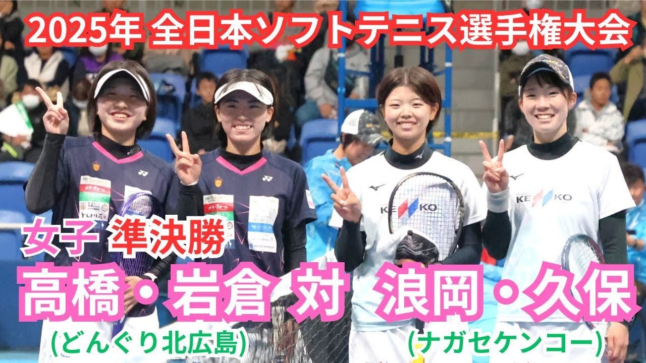 2025年 全日本ソフトテニス選手権大会 女子 準決勝 浪岡 菜々美・久保 晴華（東京 ナガセケンコー） 対 高橋 偲・岩倉 彩佳（広島 どんぐり北広島）