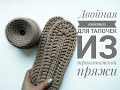 МК двойная подошва для тапочек из трикотажной пряжи Зефирка | how to knit a sole for home Slippers