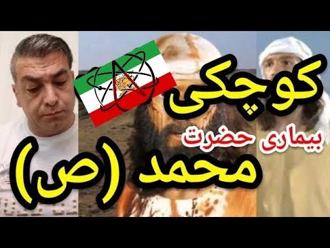 بیماری کوچکی آلت حضرت محمد(ص)  #پارسا_ایرانی