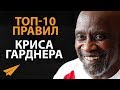 Правила Успеха Криса Гарднера