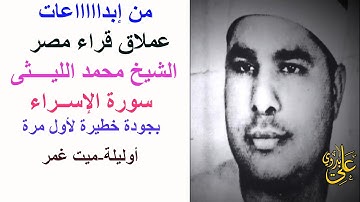 روائع مستمرة من التراث الذهبى للعملاق الشيخ محمد الليثى سورة الاسراء اوليلة بجودة عااااااالية وخطيرة