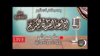 اذاعة القران الكريم من القاهرة بث مباشر 2020/4/14 screenshot 5