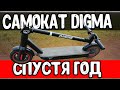 Год с Электросамокатом DIGMA - это жесть 🤬