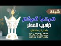 شيلة ترحيبية مرحبا فيكم تراحيب المطر والعود الازرق والزهر شيلة ام العريس باسم ام سلطان 0552114196