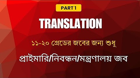 ১০০% রিপিট বাংলা থেকে ইংলিশ Translation🔥শিক্ষক নিবন্ধন, প্রাইমারি শিক্ষক নিয়োগ সহ সকল জবের জন্য