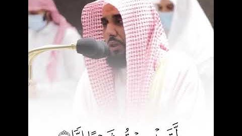 حالات واتس اب للشيخ : عبدالله الجهني ، اوآخر سورة مريم | مقاطع دينية قصيرة