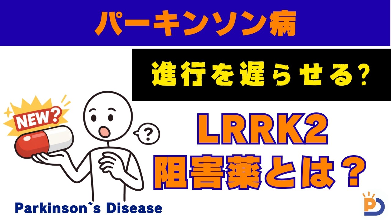 【進行を遅らせる？】LRRK2（ラーク2）阻害薬とは？｜パーキンソン病の“悪循環”を止める新薬を超シンプル解説