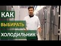 Как выбирать холодильник | Technocontrol