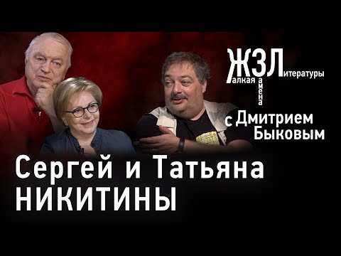 Видео: Татьяна и Сергей Никитины: «Мы думали, что разум и культура победят»