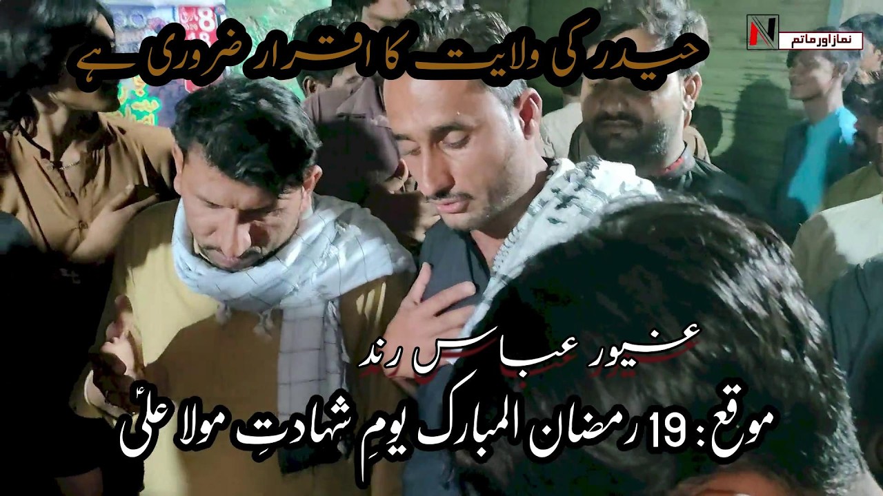 Ghayoor Abbas Rind | Haider Ki Walayat Ka Iqrar Zaruri Hai | 21 Ramzan ...