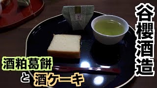 酒蔵のお菓子！谷櫻酒造の大吟醸酒ケーキと大吟醸酒粕葛餅