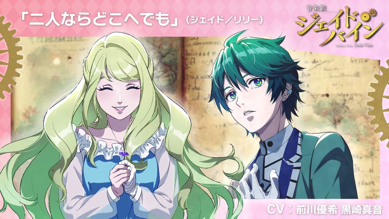 【劇中歌】二人ならどこへでも【音楽劇ジェイド・バイン】