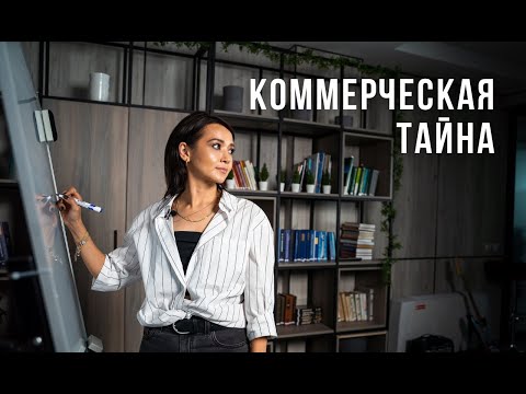 Коммерческая тайна