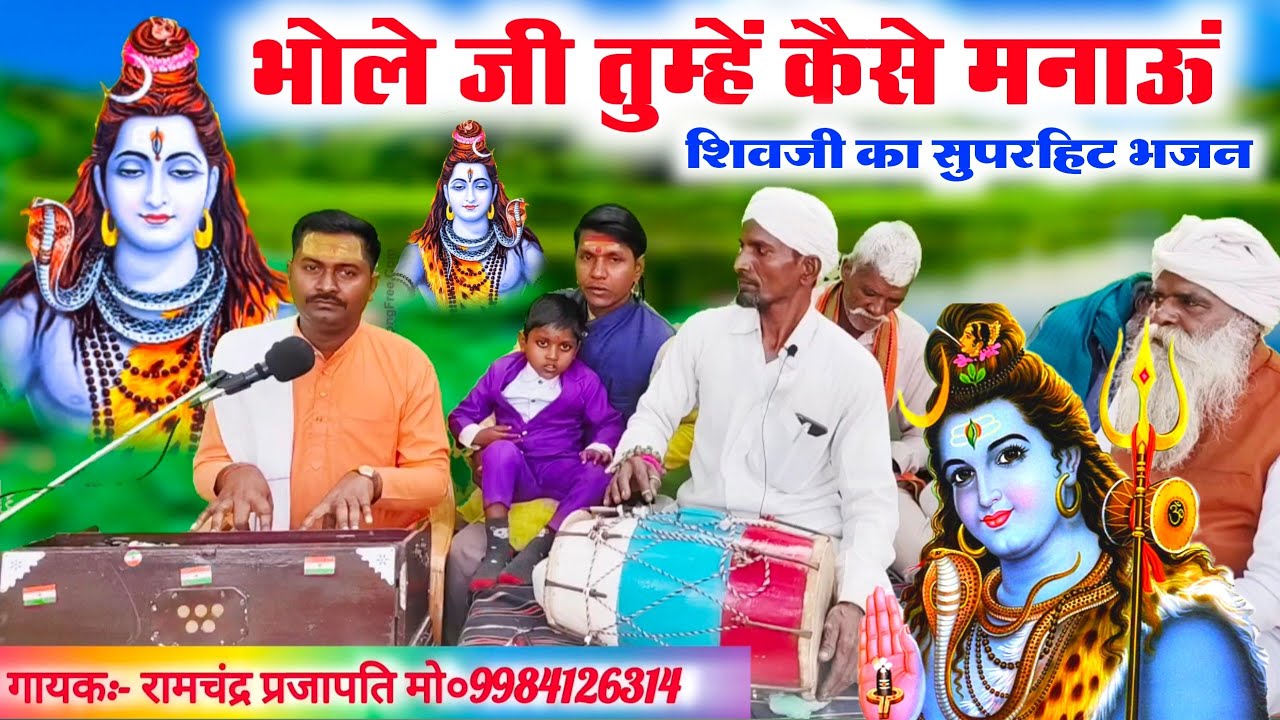 भोला जी तुम्हें कैसे मनाऊं🐍🐍//Shiv ji ka sabse superhit geet 2026//Shankar Bhagwan ke bhajan