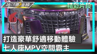 打造豪華舒適移動體驗 七人座MPV空間霸主 地球黃金線 20250210 (1\/4)