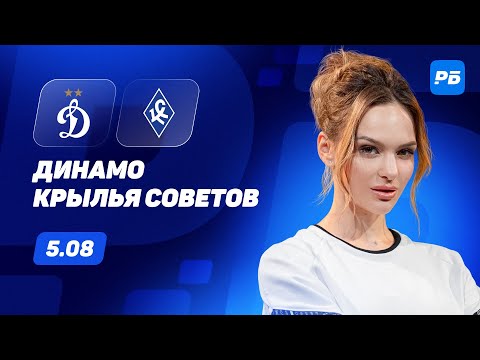 Динамо - Крылья Советов. Прогноз Серегиной