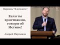 Если ты христианин, говори об Истине! - Андрей Мартынов, проповедь // церковь Благодать, Киев