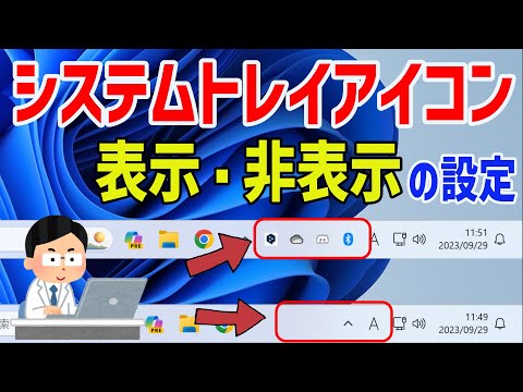 【Windows 11】システムトレイアイコンの表示・非表示設定について