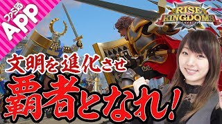 『Rise of Kingdoms -万国覚醒-』最強の文明を育て上げ世界を総べろ！