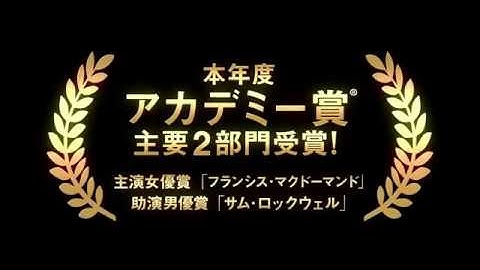 『スリー・ビルボード』日本版予告編（アカデミー賞®受賞！）