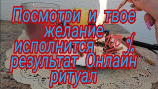 ПОСМОТРИ И ТВОЕ ЖЕЛАНИЕ ИСПОЛНИТСЯ 💥💯% РЕЗУЛЬТАТ✨ ОНЛАЙН РИТУАЛ✔️