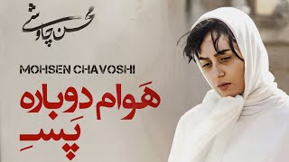 Mohsen Chavoshi - Havam Dobare Pase \