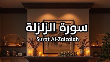 سورة الزلزلة Surat Al-Zalzalah بصوت القارئ هزاع البلوشي تأمل ايات الله #الزلزلة