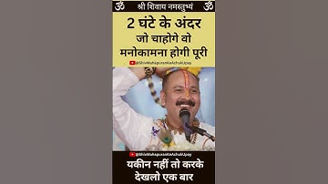 2 घंटे के अंदर हर मनचाही मनोकामना होगी पूरी #pradeepmishra #shorts