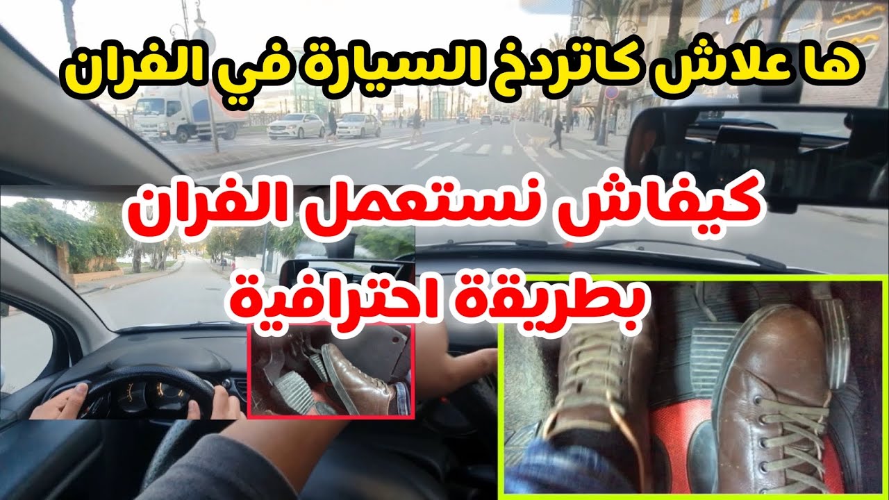 الدرس 22 : كيفية استعمال الفرامل بطريقة احترافية #تعليم_السياقة