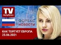 25.06.2021: Сможет ли доллар завершить еще одну неделю ростом: прогноз EUR/USD, GBP/USD