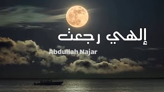 الهي رجعت ||عبدالله النجار || cover