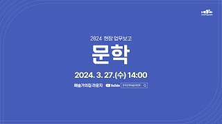 2024 한국문화예술위원회 현장 업무보고 [문학]