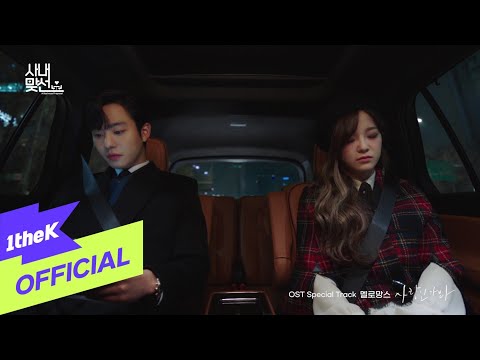 [MV] MeloMance(멜로망스) _ Love, Maybe(사랑인가 봐) (사내맞선 OST 스페셜 트랙(A Business Proposal OST Special Trac