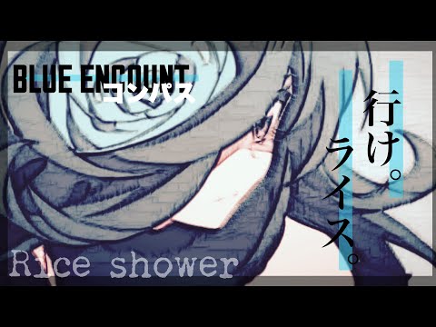 ウマ娘mad【セリフ付き】ライスシャワー【コンパス】