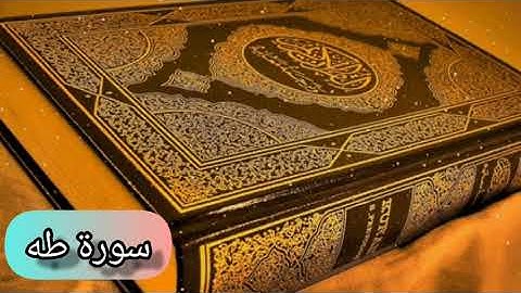 سورة طه (كاملة) بصوت القارئ الشيخ هزاع البلوشي