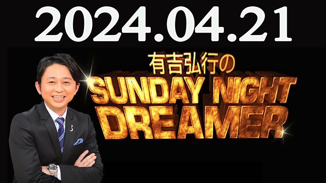 有吉弘行のSUNDAY NIGHT DREAMER 2024年04月21日 - YouTube