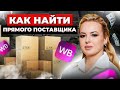 Как Найти Поставщика? Поставщики из Китая. 3 Лайфхака Поиска Прямого и Надёжного Поставщика