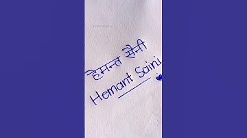 Hemant Signature | #signature #shorts #handwriting #calligraphy #name
