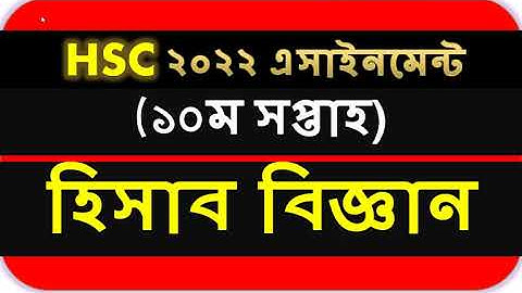 HSC Assignment 2022 10th Week Accounting || HSC 2022 Assignment 10th Week Accounting