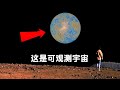 宇宙到底有多大 遠超你的想像 從地球到多重宇宙的壯麗之旅 