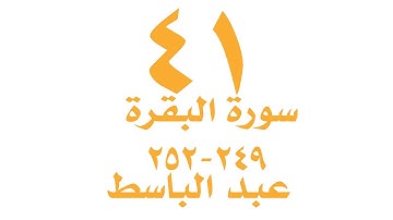 الصفحة  ٤١ من القران الكريم -  سورة البقرة  - الايات ٢٤٩ - ٢٥٢