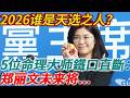 2026谁是天选之人？5位命理大师鐵口直斷：郑丽文将登上... #鄭麗文 #東方聖人 #紫薇聖人 #禪語