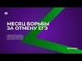 Месяц борьбы против ЕГЭ