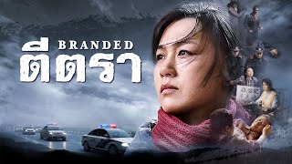 ภาพยนตร์ไทยเต็มเรื่อง | "ตีตรา" การข่มเหงอันนองเลือดและปวดร้าวใจโดยพรรคคอมมิวนิสต์แห่งประเทศจีน