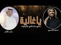 زفة دخلة عروس للقاعه 2025 يا غاليه سمي وادخلي باليمين حسين الجسمي و راشد الماجد زفة دخلة عروس للقاعه 2025 يا غاليه سمي وادخلي باليمين حسين الجسمي و راشد الماجد