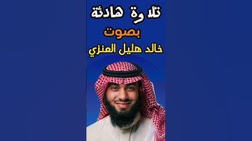 تلاوة هادئة للقران الكريم بصوت القارئ خالد هليل العنزي