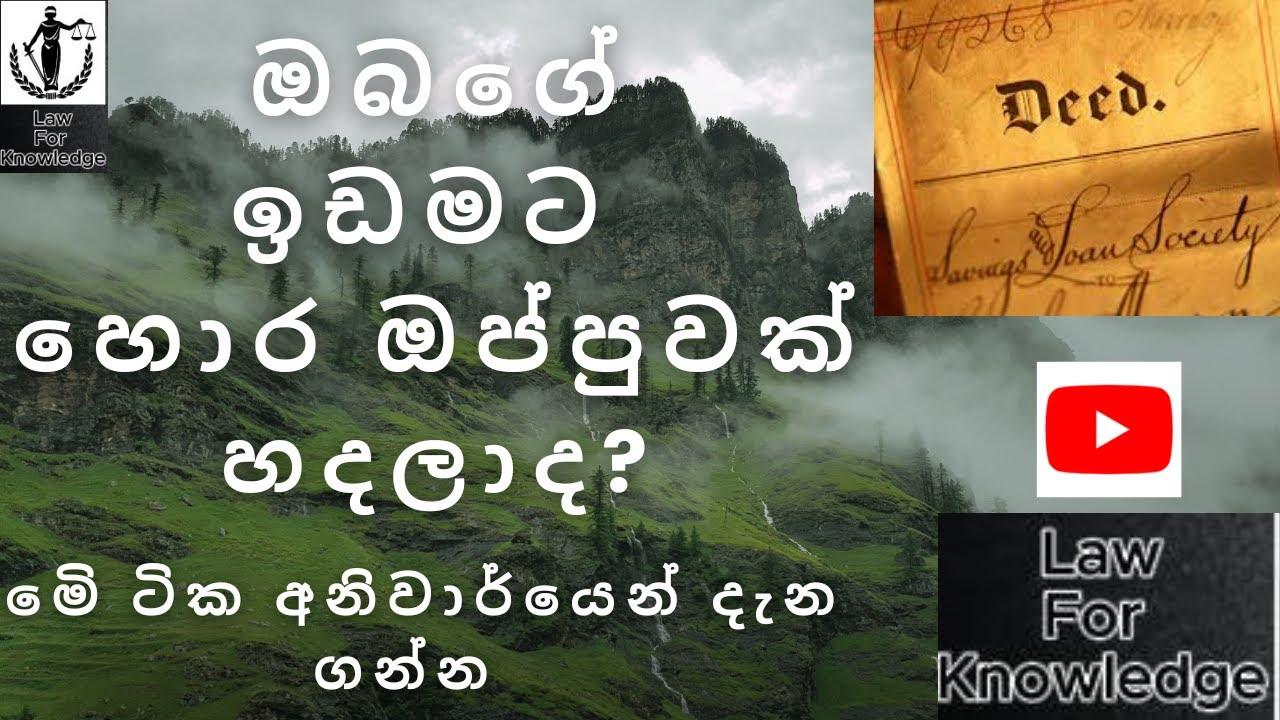 ඔබගේ ඉඩමටත් කවුරුහරි හොර ඔප්පුවක් හදලාද? Has anyone made a fraudulent deed to your land ?