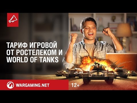 Тариф "Игровой" от Ростелеком и World of Tanks