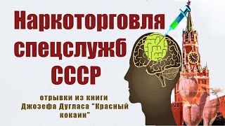 Наркоторговля спецслужб СССР. Расследование Джозефа Дугласа.